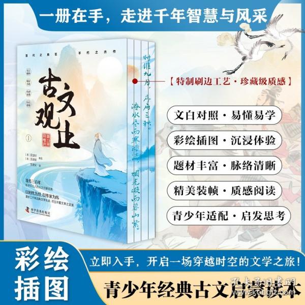 晓套装-古文观止：青少年彩绘版 刷边