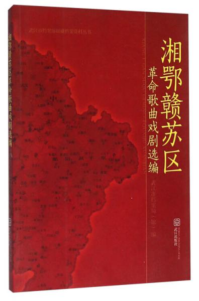 湘鄂贛蘇區(qū)革命歌曲戲劇選編