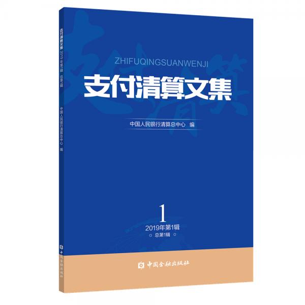 支付清算文集2019第1辑