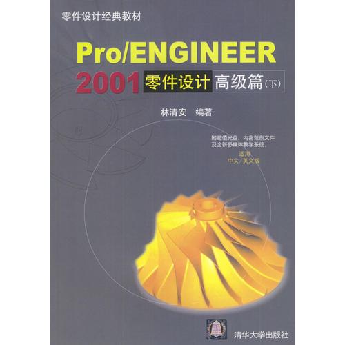 Pro/ENGINEER2001零件设计高级篇(下)