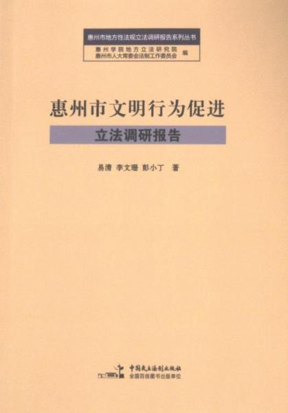 惠州市文明行為促進(jìn)立法調(diào)研報(bào)告/惠州市地方性法規(guī)立法調(diào)研報(bào)告系列叢書