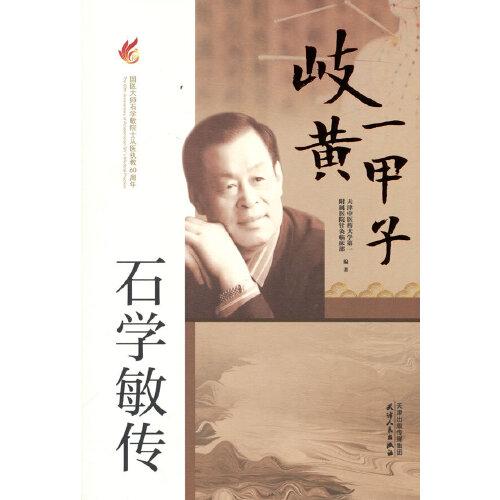 岐黃一甲子：石學(xué)敏傳