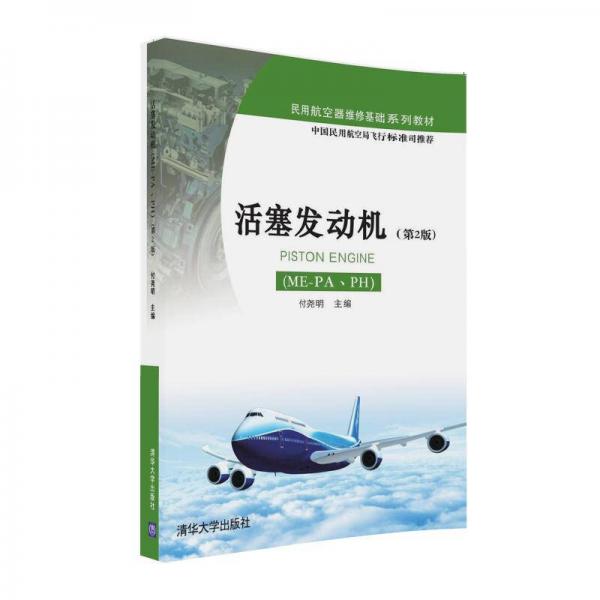 活塞发动机（ME-PA、PH）（第2版）/民用航空器维修基础系列教材