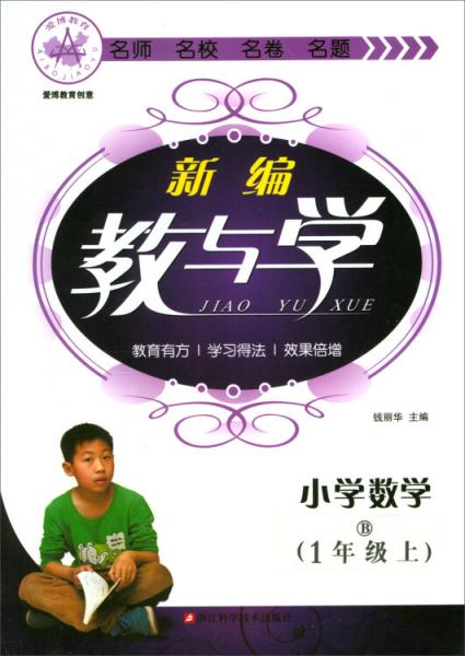 新编教与学：小学一年级数学上（B）