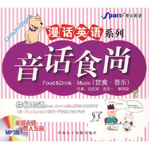 漫“話”英語(yǔ)系列：音話食尚