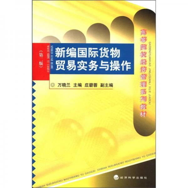 高等院校經(jīng)濟(jì)管理系列教材：新編國(guó)際貨物貿(mào)易實(shí)務(wù)與操作（第2版）