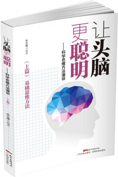 讓頭腦更聰明：科學(xué)思維方法漫談（上篇）