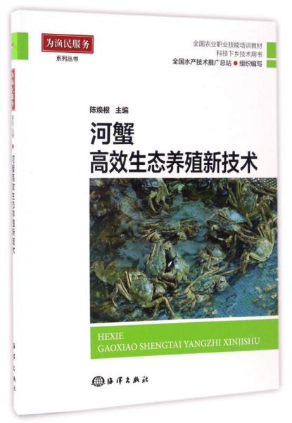 河蟹高效生態(tài)養(yǎng)殖新技術(shù)/科技下鄉(xiāng)技術(shù)用書全國農(nóng)業(yè)職業(yè)技能培訓(xùn)教材