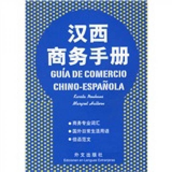 漢西商務手冊
