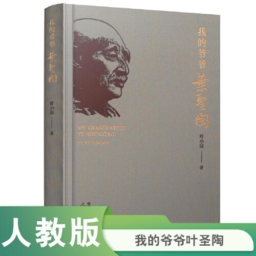 我的爺爺葉圣陶