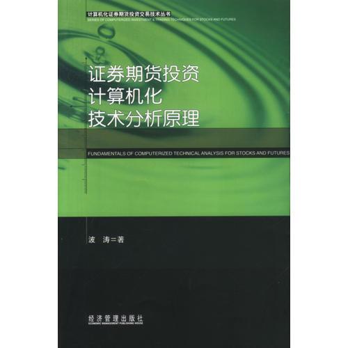 证券期货投资计算机化技术分析原理