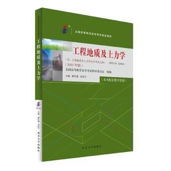 工程地質(zhì)及土力學(xué)(2023年版全國高等教育自學(xué)考試指定教材)