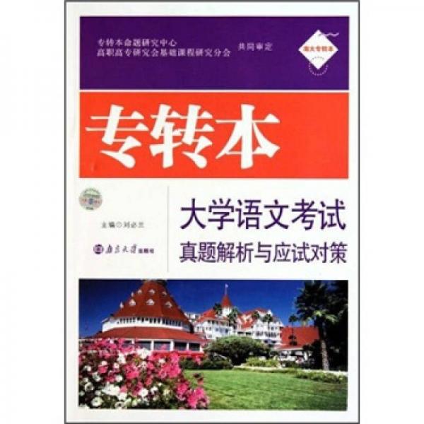 專(zhuān)轉(zhuǎn)本大學(xué)語(yǔ)文考試真題解析與應(yīng)試對(duì)策