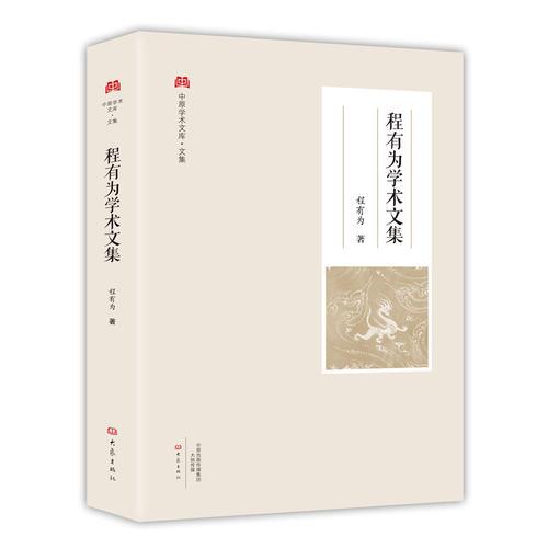 程有為學術(shù)文集/中原學術(shù)文庫