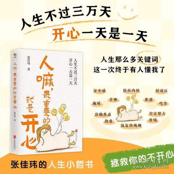 人嘛，最重要的就是开心（张佳玮笔下清醒透彻的人生感悟！即便满身疲惫，越要快乐加倍。）