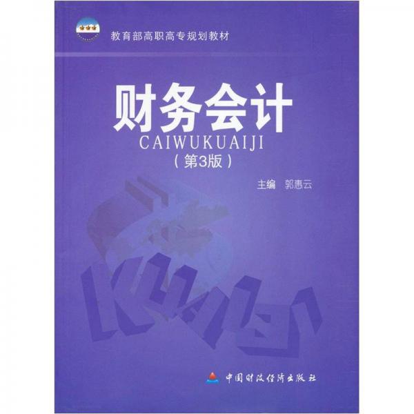 財務(wù)會計（第3版）