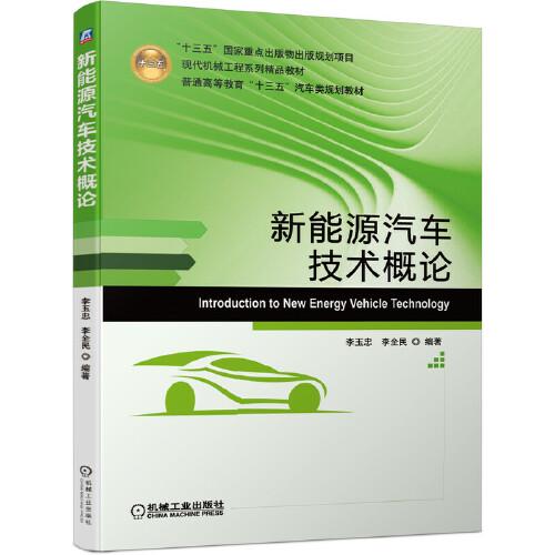 新能源汽車技術(shù)概論