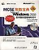 MCSE制胜宝典——Microsoft Windows 2000目录服务基础结构设计（含盘）