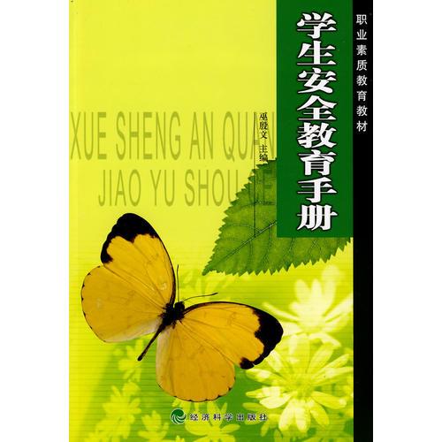 學(xué)生安全教育手冊(cè)