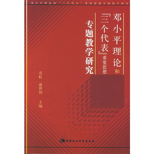 鄧小平理論和三個(gè)代表重要思想專題教學(xué)研究