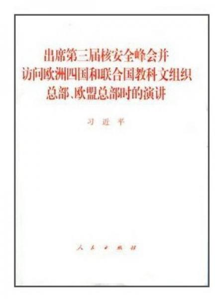 出席第三届核安全峰会并访问欧洲四国和联合国教科文组织总部、欧盟总部时的演讲