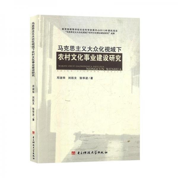 馬克思主義大眾化視域下的農村文化事業(yè)建設研究