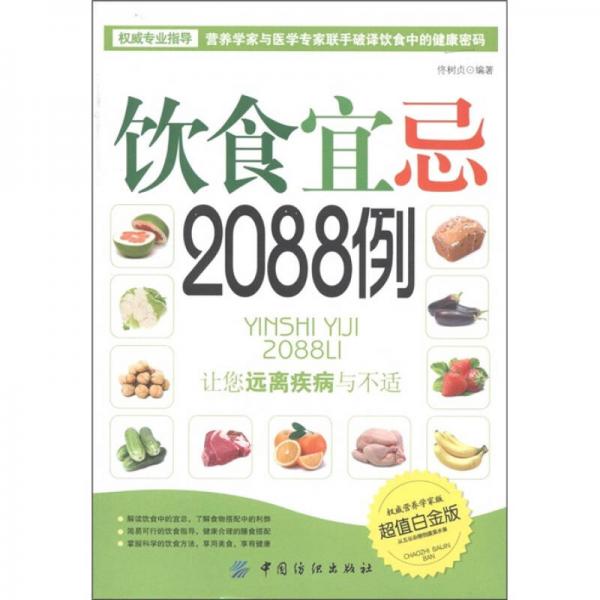 饮食宜忌2088例（超值白金版）