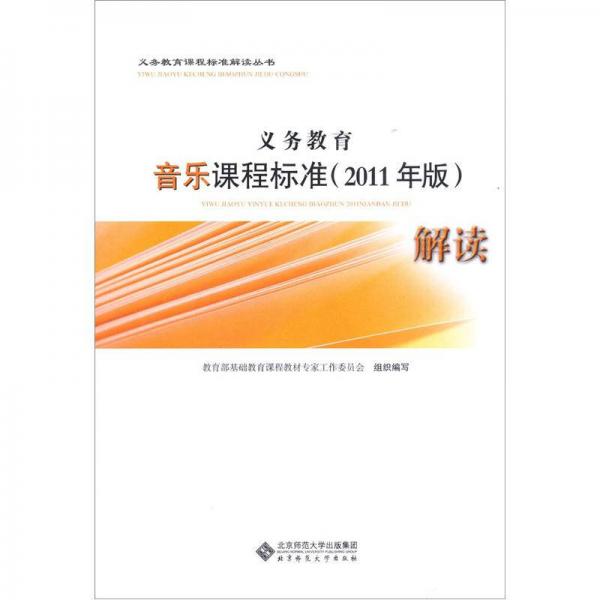 义务教育音乐课程标准解读