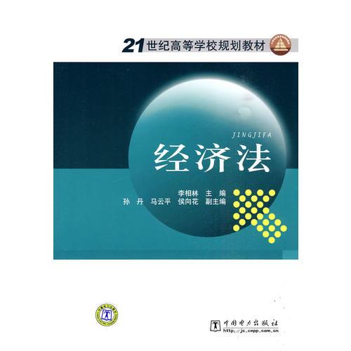 21世紀(jì)高等學(xué)校規(guī)劃教材 經(jīng)濟(jì)法