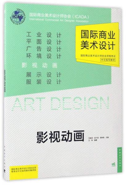 影视动画/国际商业美术设计师协会资格考试中文指导教材