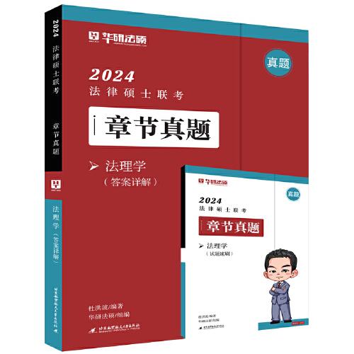 2024法律碩士聯(lián)考章節(jié)真題·法理學(xué)