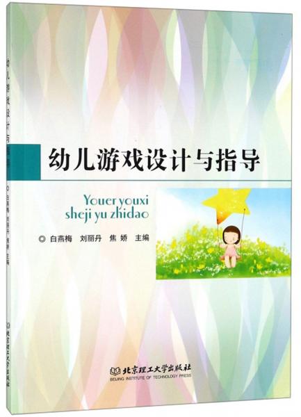 幼兒游戲設(shè)計(jì)與指導(dǎo)