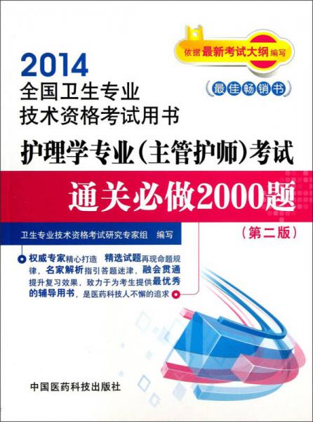 2014全国卫生专业技术资格考试用书：护理学专业（主管护师）考试通关必做2000题（第2版）