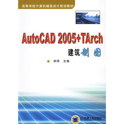 AutoCAD 2005+TArch建筑制图——高等学校计算机辅助设计规划教材