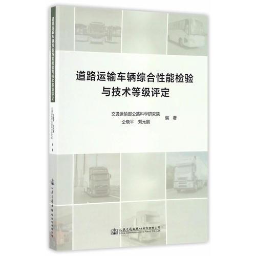 道路運輸車輛綜合性能檢驗與技術等級評定