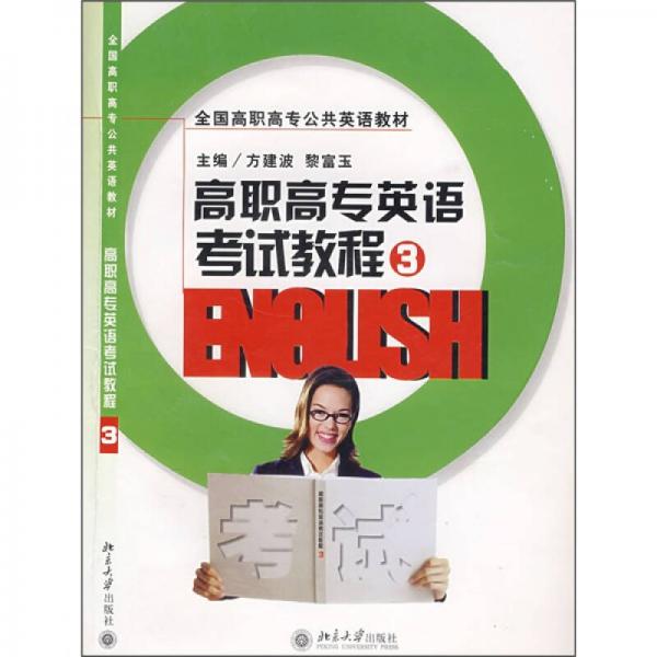 全國(guó)高職高專公共英語(yǔ)教材：高職高專英語(yǔ)考試教程3