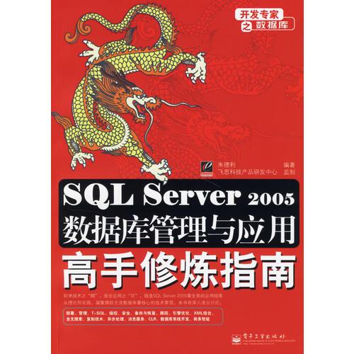 SQL Server 2005数据库管理与应用高手修炼指南
