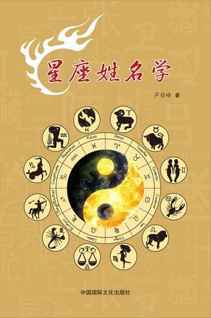 星座姓名學