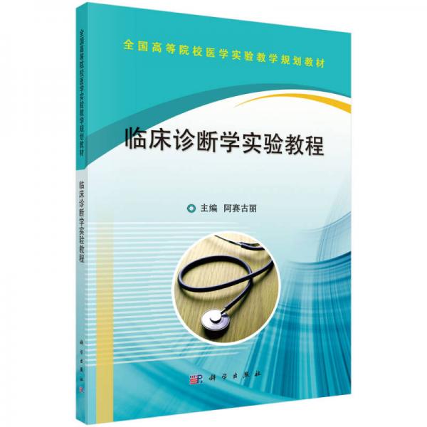 臨床診斷學(xué)實(shí)驗(yàn)教程
