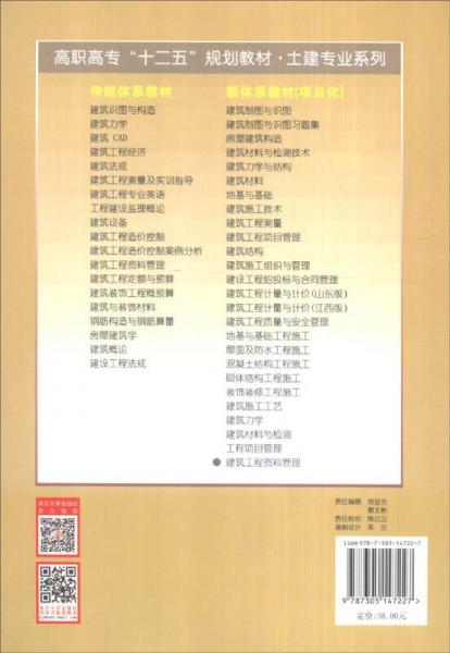 建筑工程资料管理/高职高专“十二五”规划教材·土建专业系列