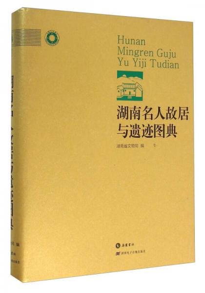 湖南名人故居與遺跡圖典