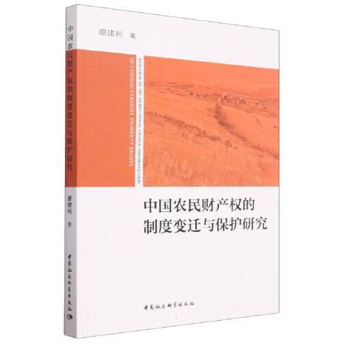 中國農(nóng)民財產(chǎn)權(quán)的制度變遷與保護研究