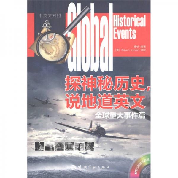 探神秘歷史，說(shuō)地道英文：全球重大事件篇（漢英對(duì)照）