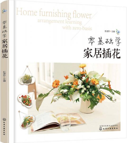 零基礎(chǔ)學(xué)家居插花