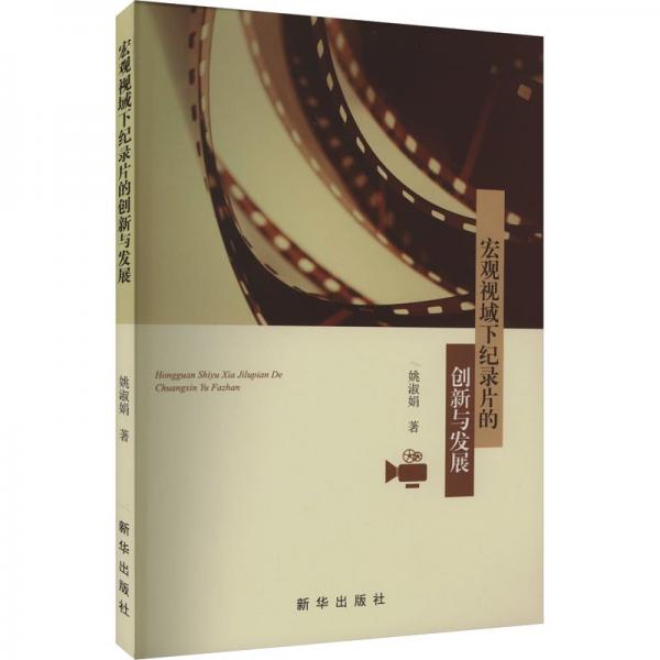 宏觀視域下紀錄片的創(chuàng)新與發(fā)展