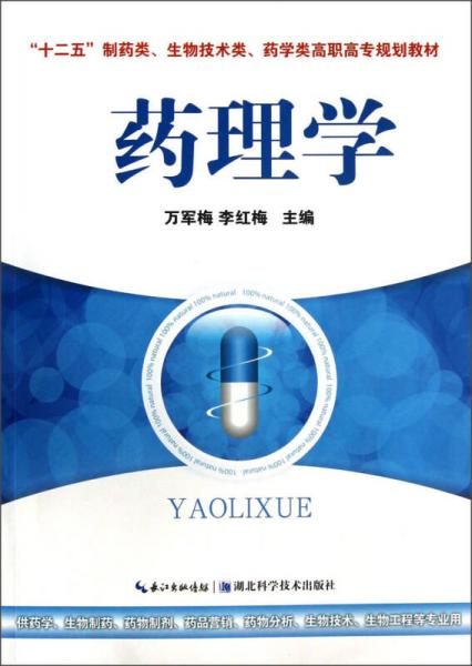 “十二五”制药类、生物技术类、药学类高职高专规划教材：药理学