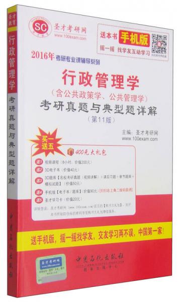 2016年考研专业课辅导系列：行政管理学（含公共政策学、公共管理学）考研真题与典型题详解（第11版）