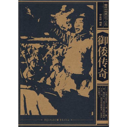 重慶舊聞錄1937-1945——御倭傳奇