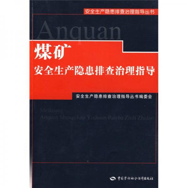 煤礦安全生產(chǎn)隱患排查治理指導(dǎo)