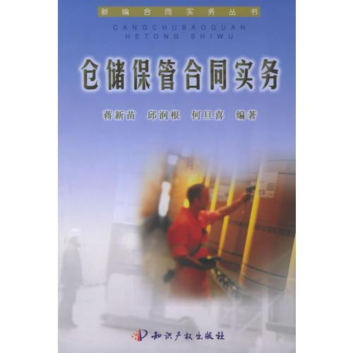 倉儲保管合同實務